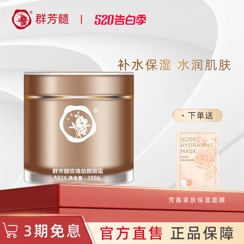 群芳髓玫瑰幼颜面霜200g淡化细纹精华嫩肤焕彩乳霜A074官方旗舰店