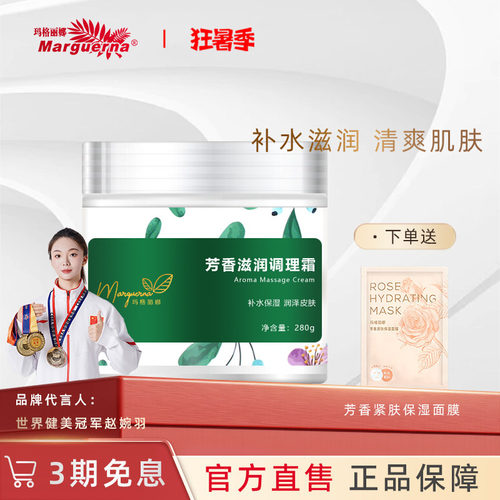 玛格丽娜芳香滋润调理霜旗舰店