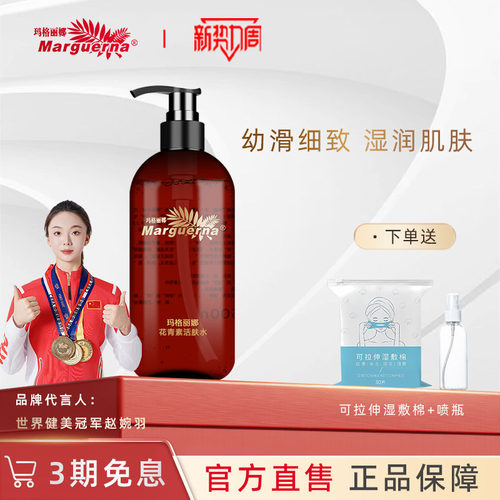 玛格丽娜花青素活肤水官方旗舰店
