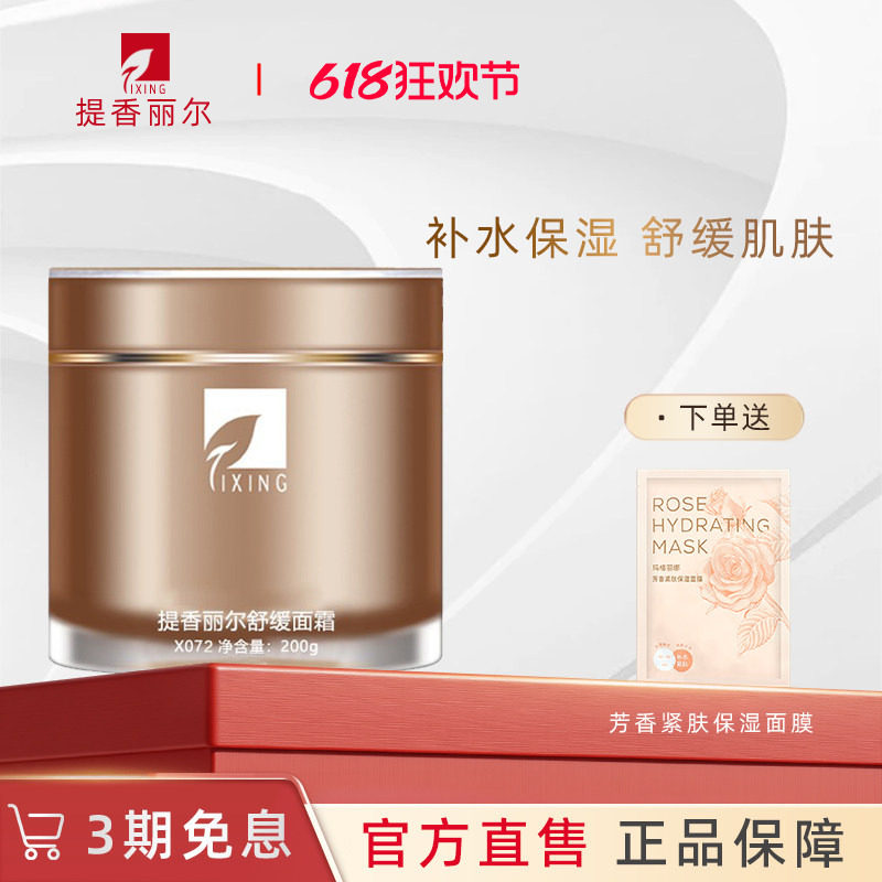 提香丽尔舒缓面霜200g补水保湿滋养肌肤X072精华素颜霜官方旗舰店