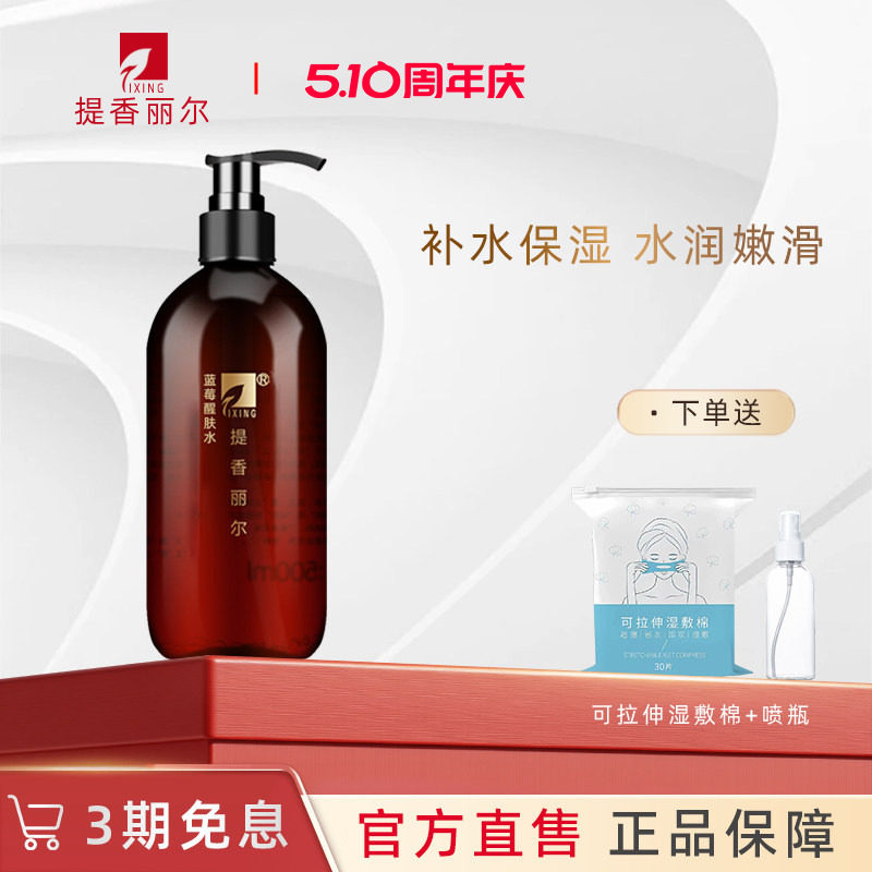 提香丽尔蓝莓醒肤水500ml补水纯露紧致精华爽肤水X049官方旗舰店