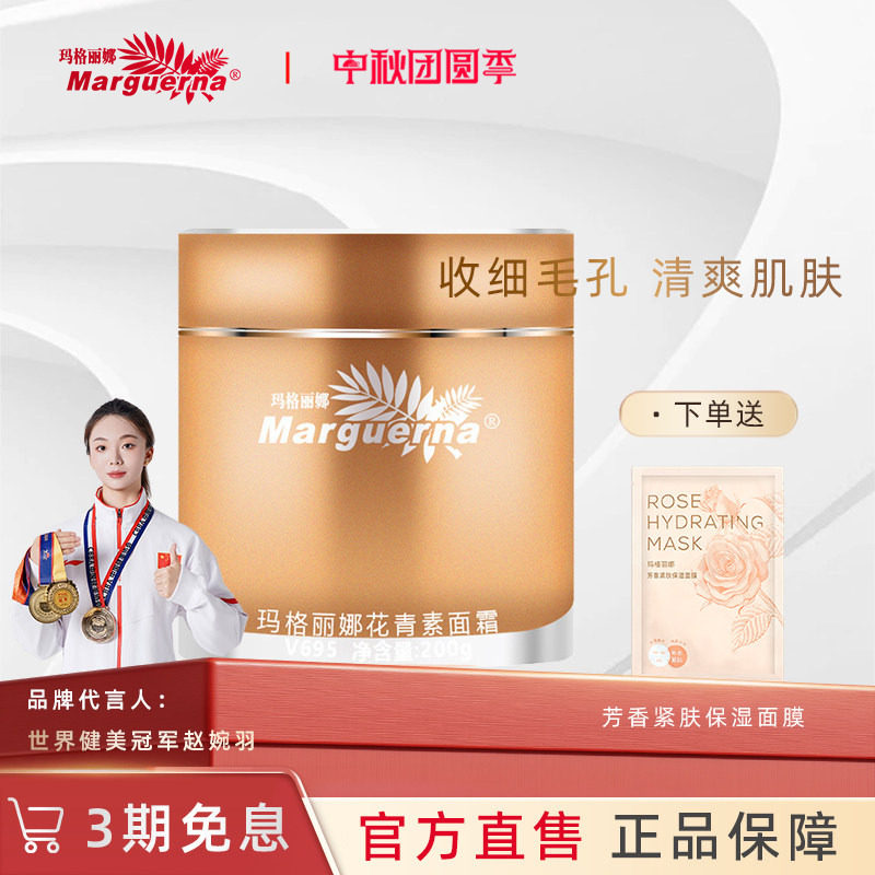 玛格丽娜花青素面霜官方旗舰店