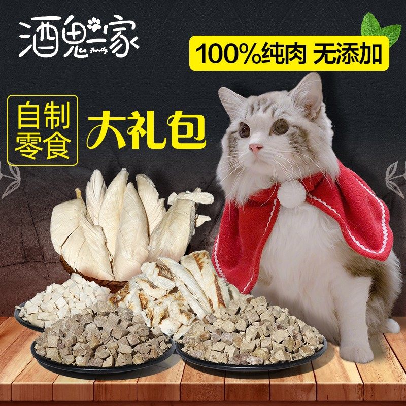 酒鬼一家手工自制冻干大礼包猫猫鸡小胸鸭肉粒鳕鱼粒鸡肝零食奖励