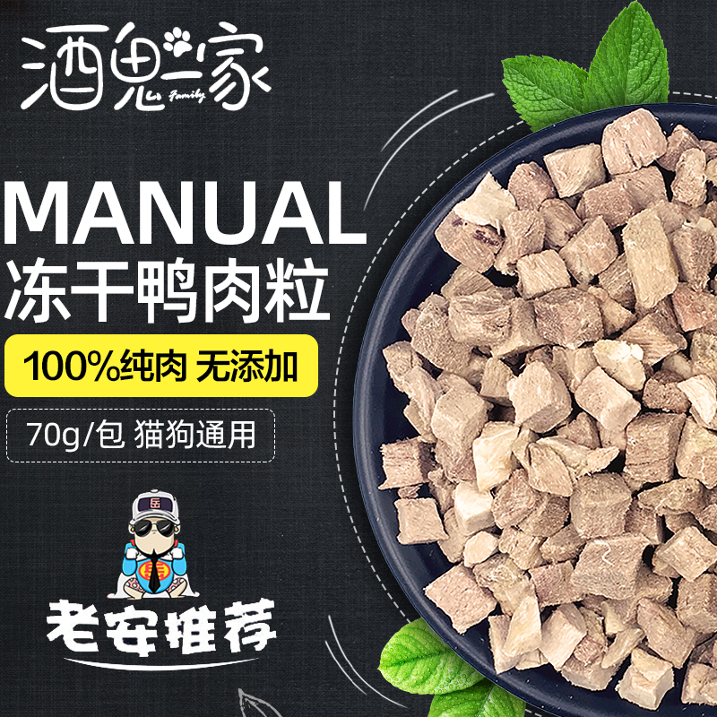 酒鬼一家自制冻干零食鸭肉粒猫狗通用训练拌饭营养美味肉干70g