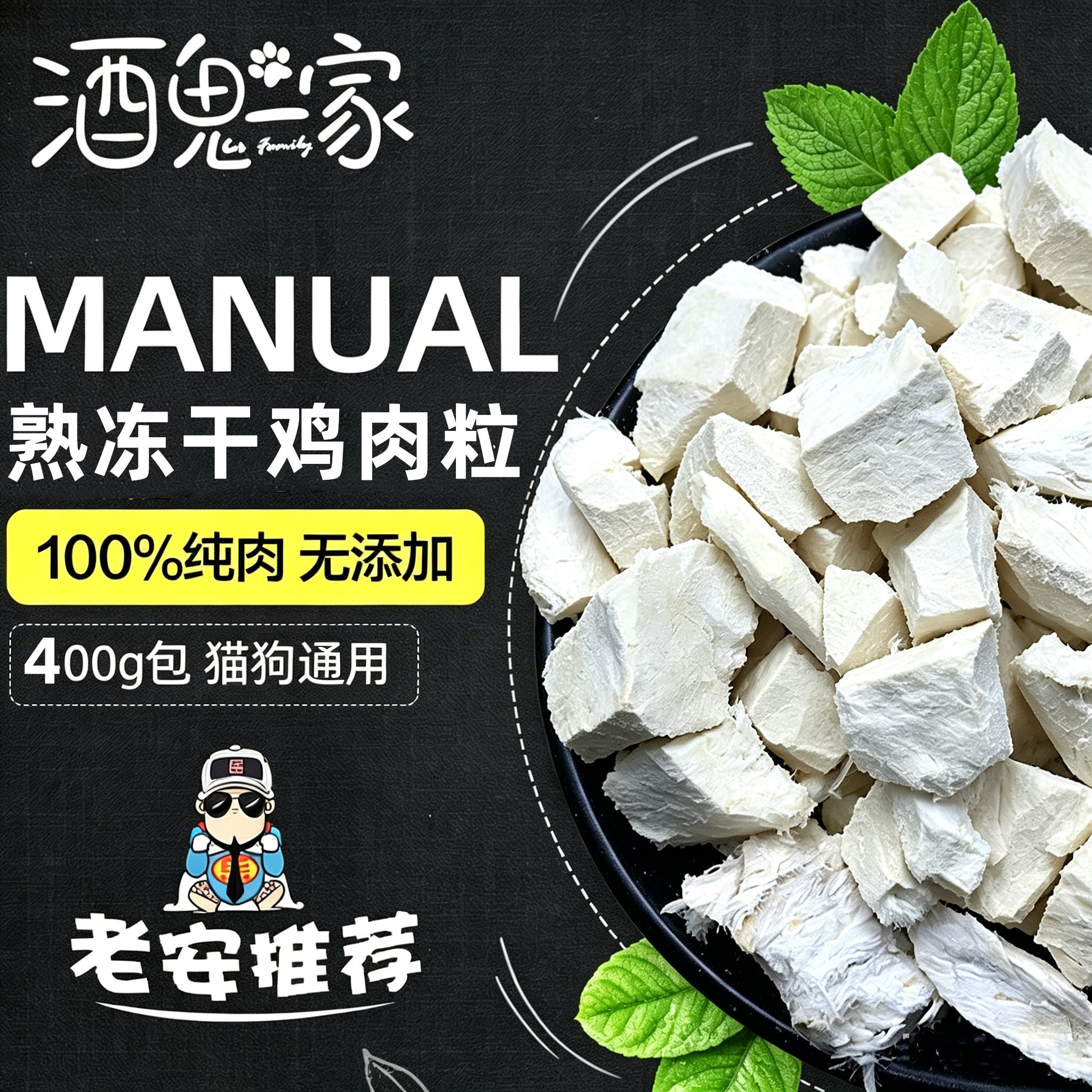 酒鬼一家熟冻干鸡肉粒