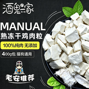 酒鬼一家熟冻干鸡肉粒口感酥脆降磷护肾0添加无辐照