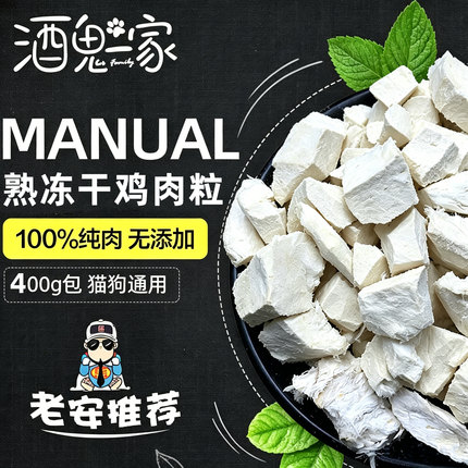 酒鬼一家熟冻干鸡肉粒口感酥脆降磷护肾0添加无辐照