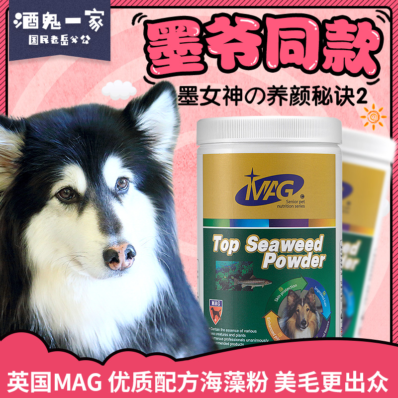 酒鬼一家墨爺同款狗狗海藻粉MAG寵物美毛粉亮毛護膚濃密固色400g