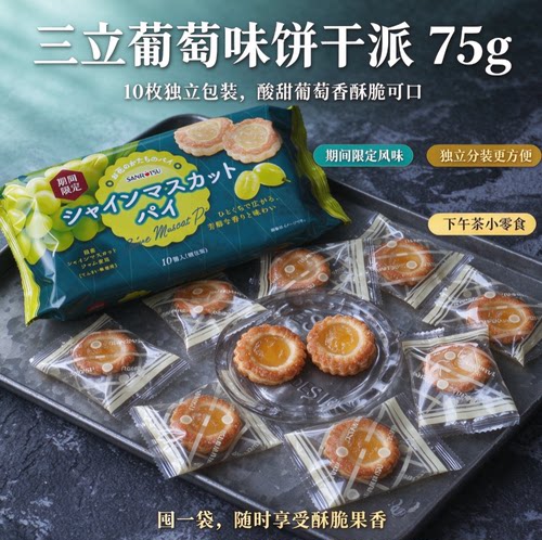 日本三立Dasses 三立葡萄味饼干派75g*10枚 季节新品限定小包装