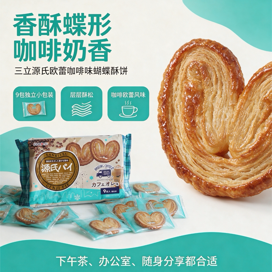 日本三立Sanritsu源氏欧蕾咖啡味蝴蝶酥饼63g*9枚 新品限定