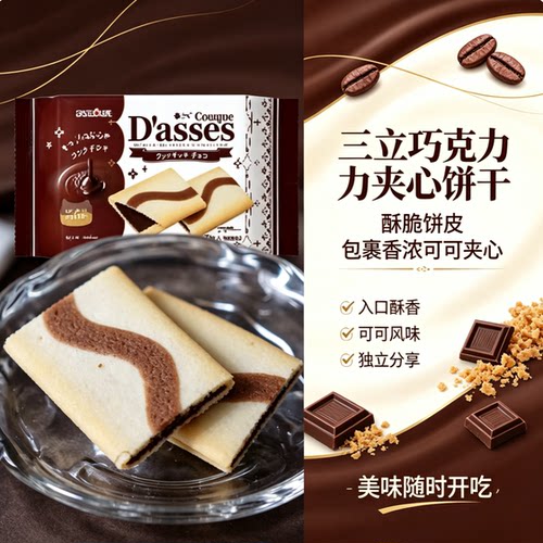 日本三立Dasses 巧克力夹心/奶油夹心饼干46.9g*7枚 季节新品限定
