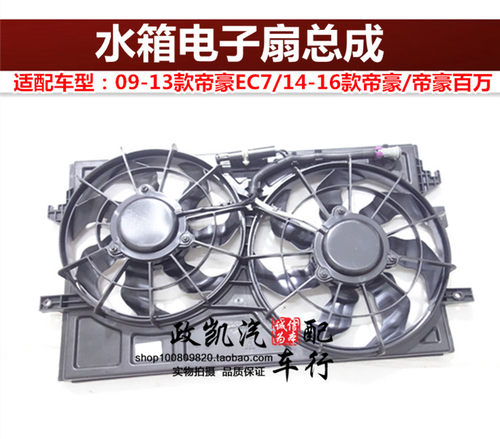 适配吉利帝豪EC715EC718EC7RV 09-16款帝豪 百万水箱电子风扇总成