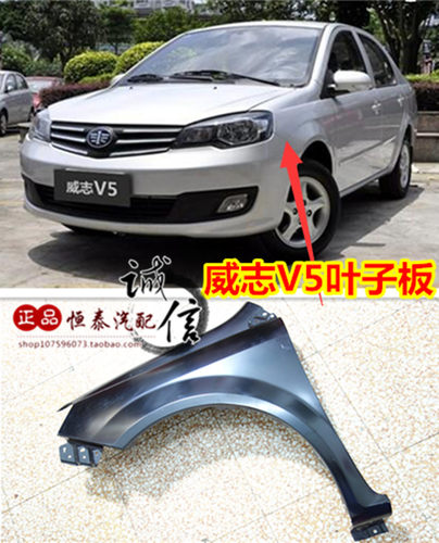 天津一汽威志V5叶子板 翼子板 威志V5 v5前轮左右翼子板