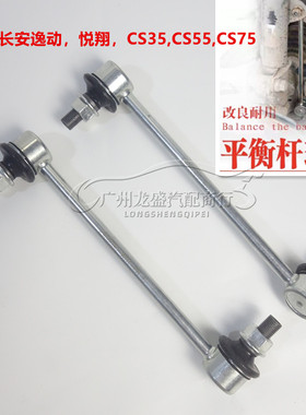 适用长安悦翔 逸动 CS35 CS55 CS75前平衡杆稳定杆小吊杆拉杆球头