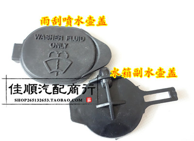 适用威志威乐威姿威驰v2V5夏利N5玻璃喷水壶盖雨刮盖副储防冻液
