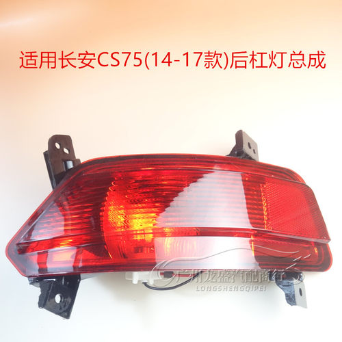 适配13/14/15/16/17款长安CS75后尾灯总成LED后灯CS75后杠灯雾灯 - 封面