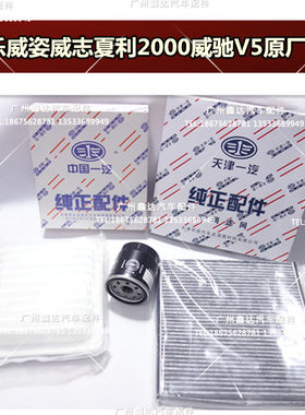 适用威乐威姿威志夏利2000雅酷V5威驰空气格空调格机油格滤清器