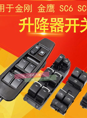 适用于金刚金鹰 英伦SC6 615 玻璃升降器开关 电动车窗开关总成