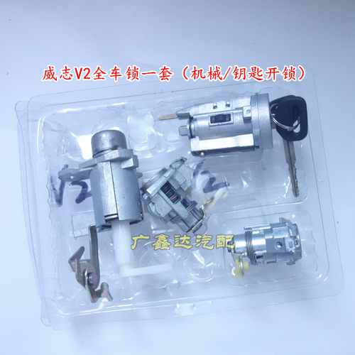 天津一汽威志全车锁 威志V2全车锁芯夏利N5 车门锁汽车钥匙 1套