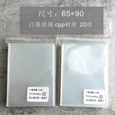 口袋浪漫：高级版卡膜卡套20丝平口爱豆照片小卡保护膜cpp65*90mm