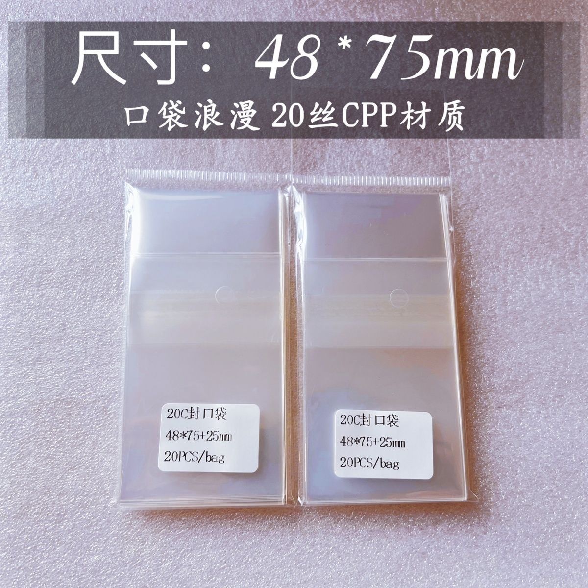 口袋浪漫CPP20丝:吧唧自封袋 自粘袋加厚圆型卡 尺寸48*75mm毫米 模玩/动漫/周边/娃圈三坑/桌游 动漫挂件/文具 原图主图