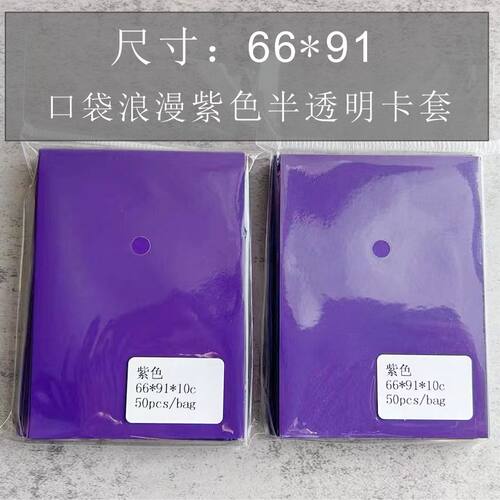 口袋浪漫: PTCG卡套  宝可梦 万智牌 卡套紫色磨砂尺寸66*91mm