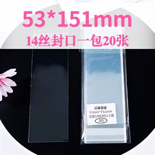 口袋浪漫:53*151mm毫米封口卡套 14丝自封袋 自粘袋 封口袋 卡膜
