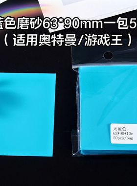 游戏王卡套奥特曼明星卡片/天蓝色磨砂牌卡套保护套桌游63*90mm