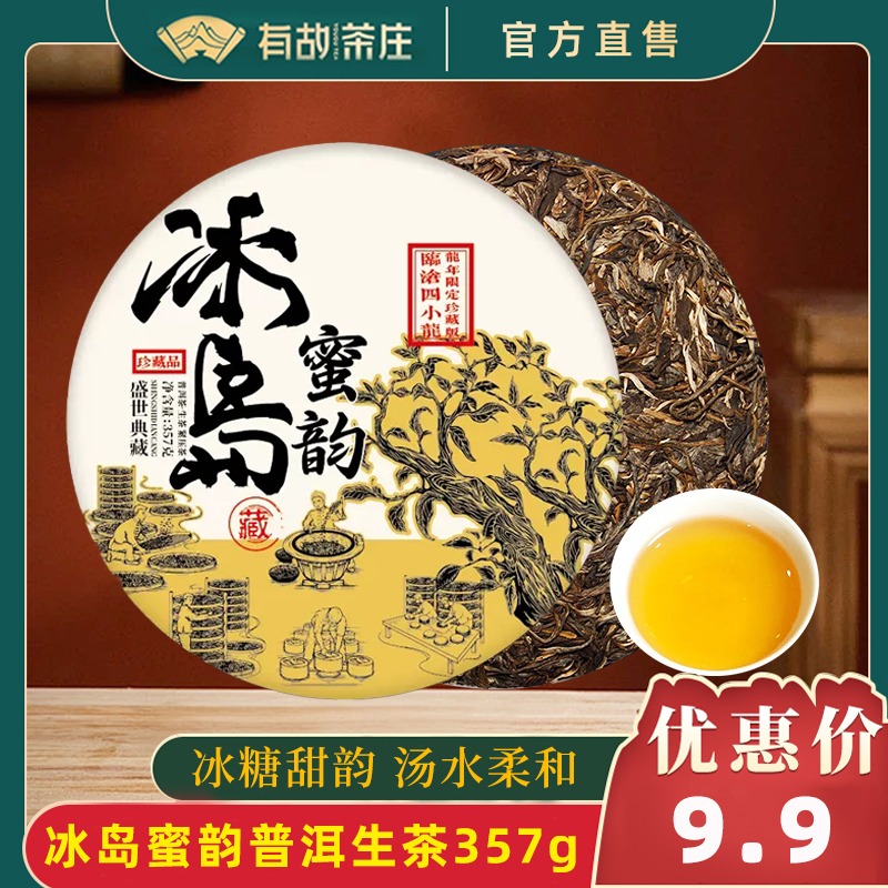冰岛蜜韵口粮茶饭后解腻消食减脂