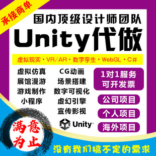 Unity代做3d游戏开发ue4场景地编定制程序ue特效AR增强VR虚拟现实