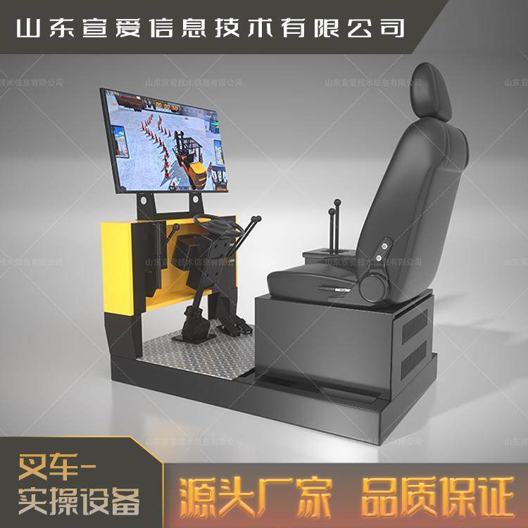 叉车模拟机驾驶模拟器装载机叉车实操模拟设备宣爱科技