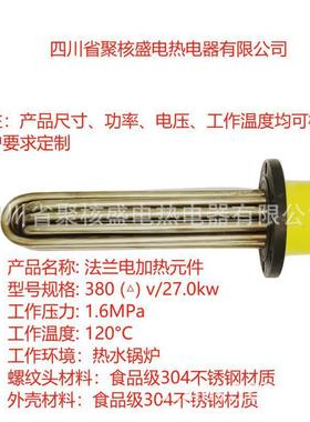 电锅炉加热管加热管件法兰式电加热元件JHS-380v（△）/27.0kw