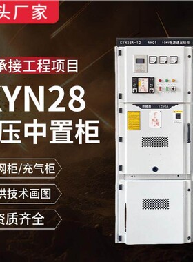 KYN28A中置柜环网柜成套配电柜高压计量柜PT柜10-35KV进出线柜