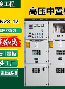 KYN28高压中置柜矿用开关柜高压成套配电柜环网柜进出线柜抽屉柜