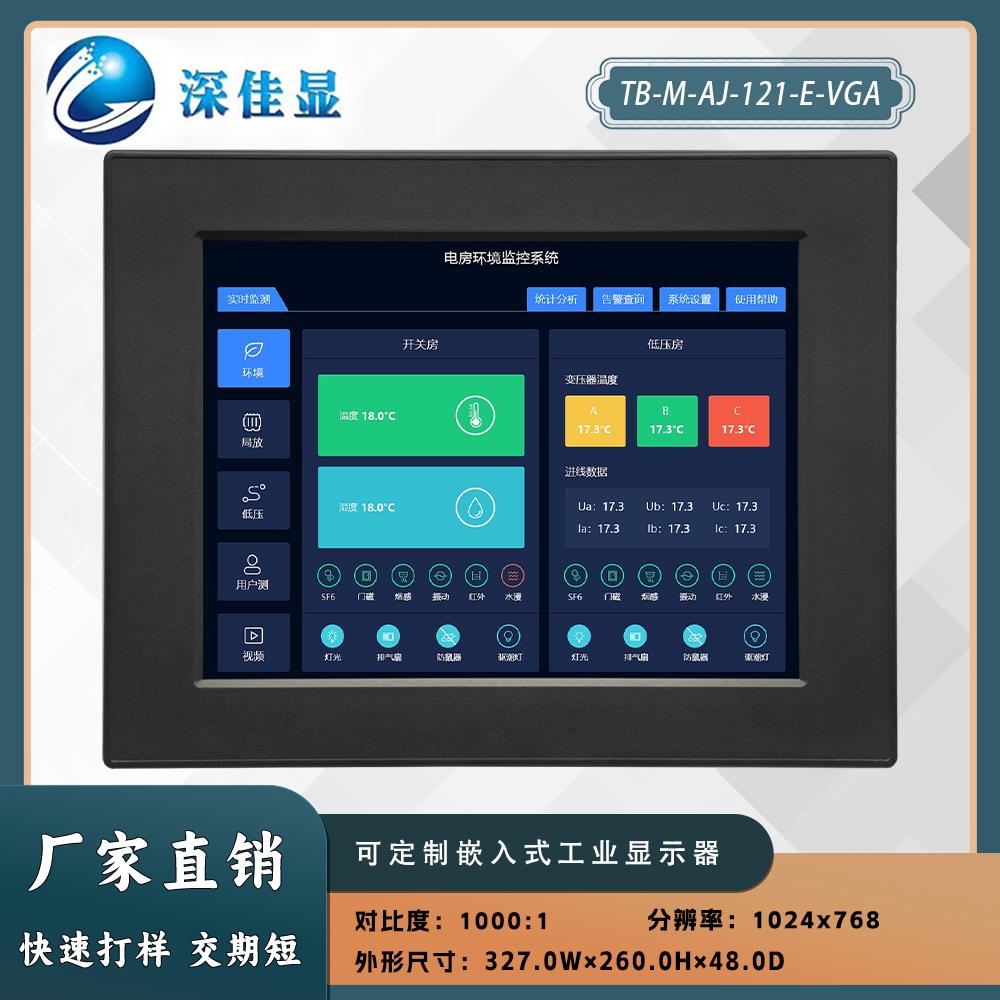 设备控制监视器 1024X768金属外壳嵌入式12寸工业显示屏电容触摸