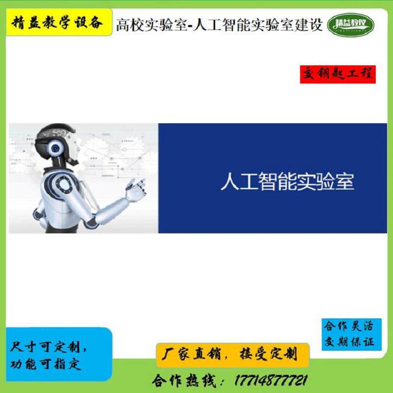 人工智能实验室建设高职大学实实训基地无人机机器人实验室建设