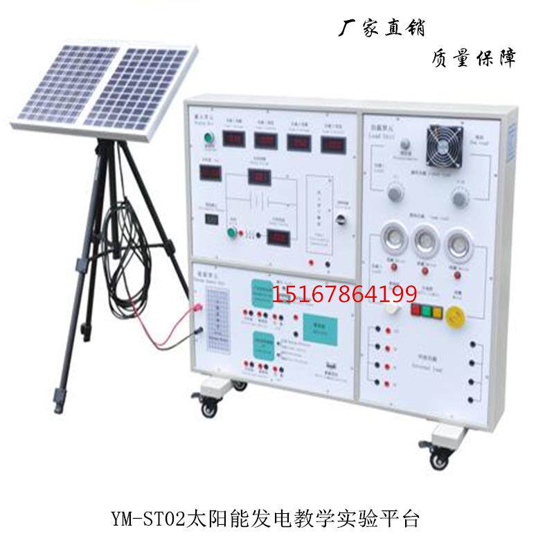 太阳能发电教学实验平台实验台教学设备YM-ST02