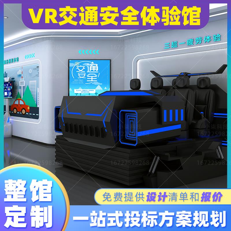 VR交通安全体验馆宣传科普教育实践基地消防应急电力禁毒设备展厅