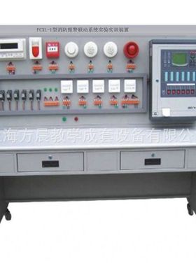 通用楼宇消防报警联动系统实训装置 FCXL-1型楼宇智能化实训设备