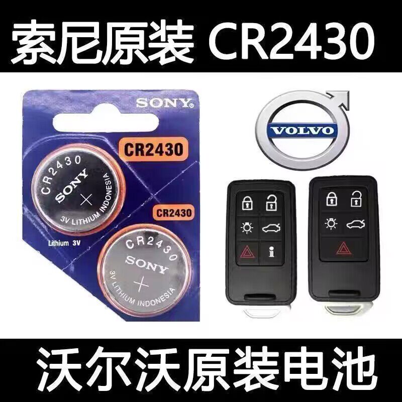 索尼CR2430纽扣电池遥控器钥匙电池XC60S60S90XC90V60V90汽车钥匙