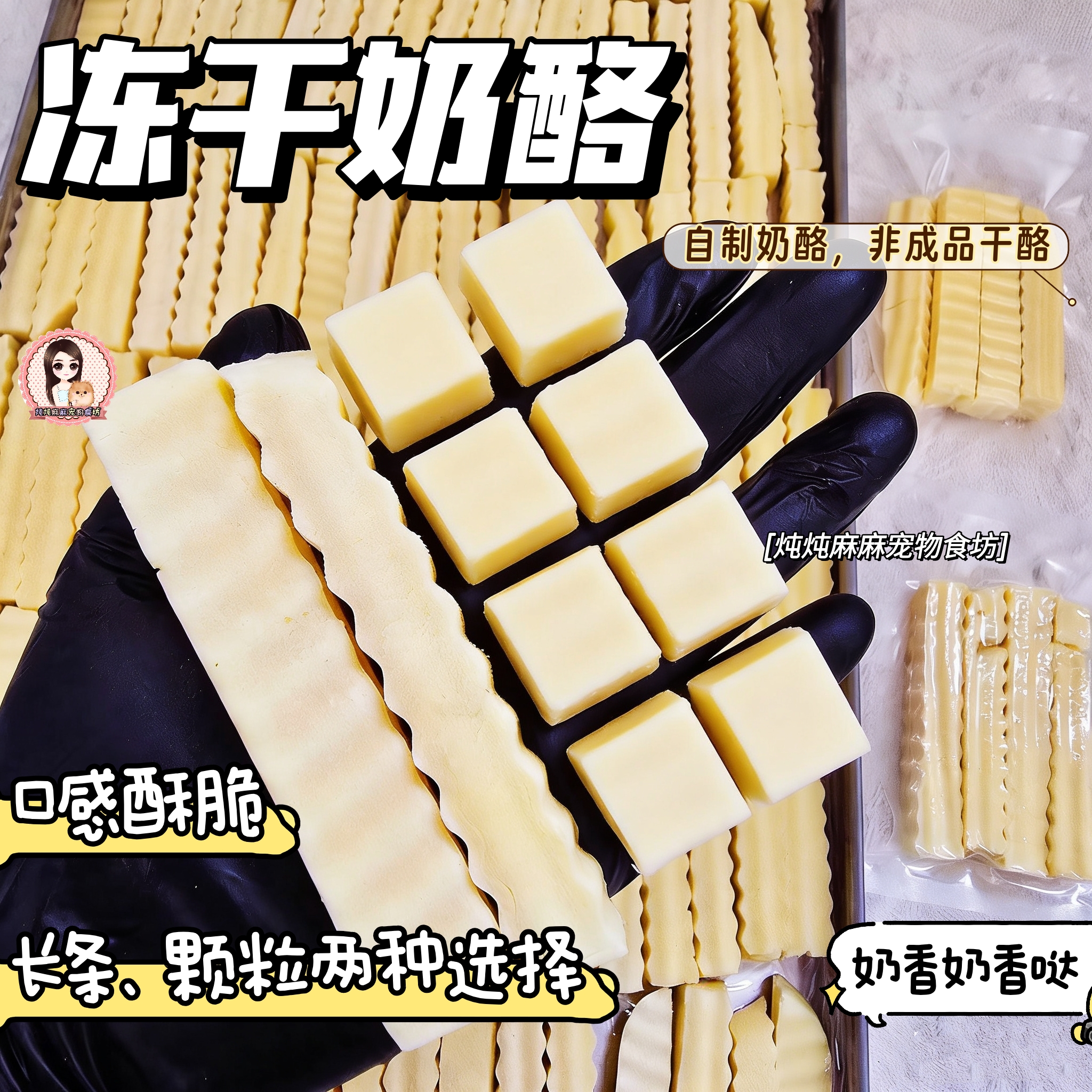 自制无盐奶酪冻干宠物粉笔奶酪