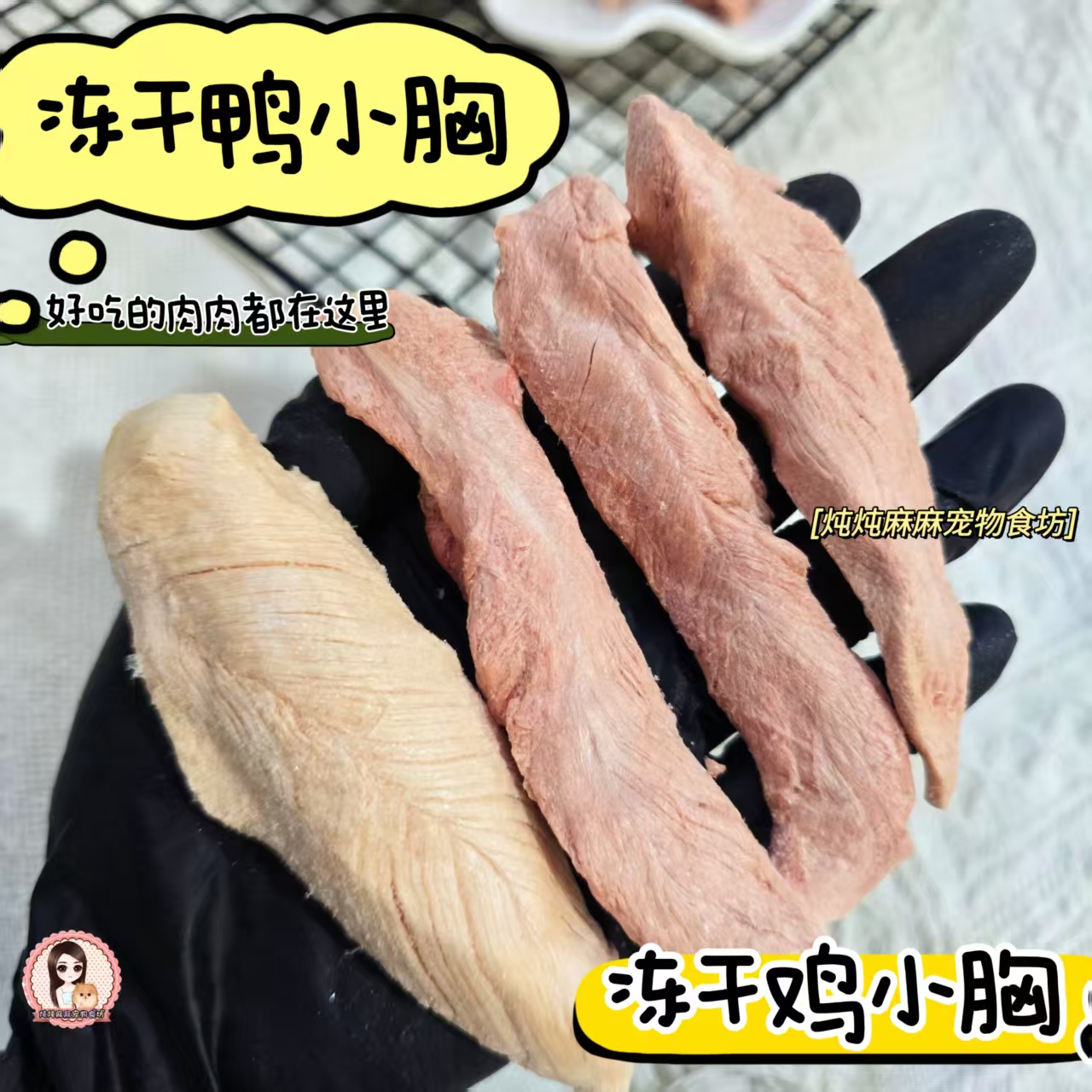 炖炖麻麻冻干鸡鸭小胸猫狗零食