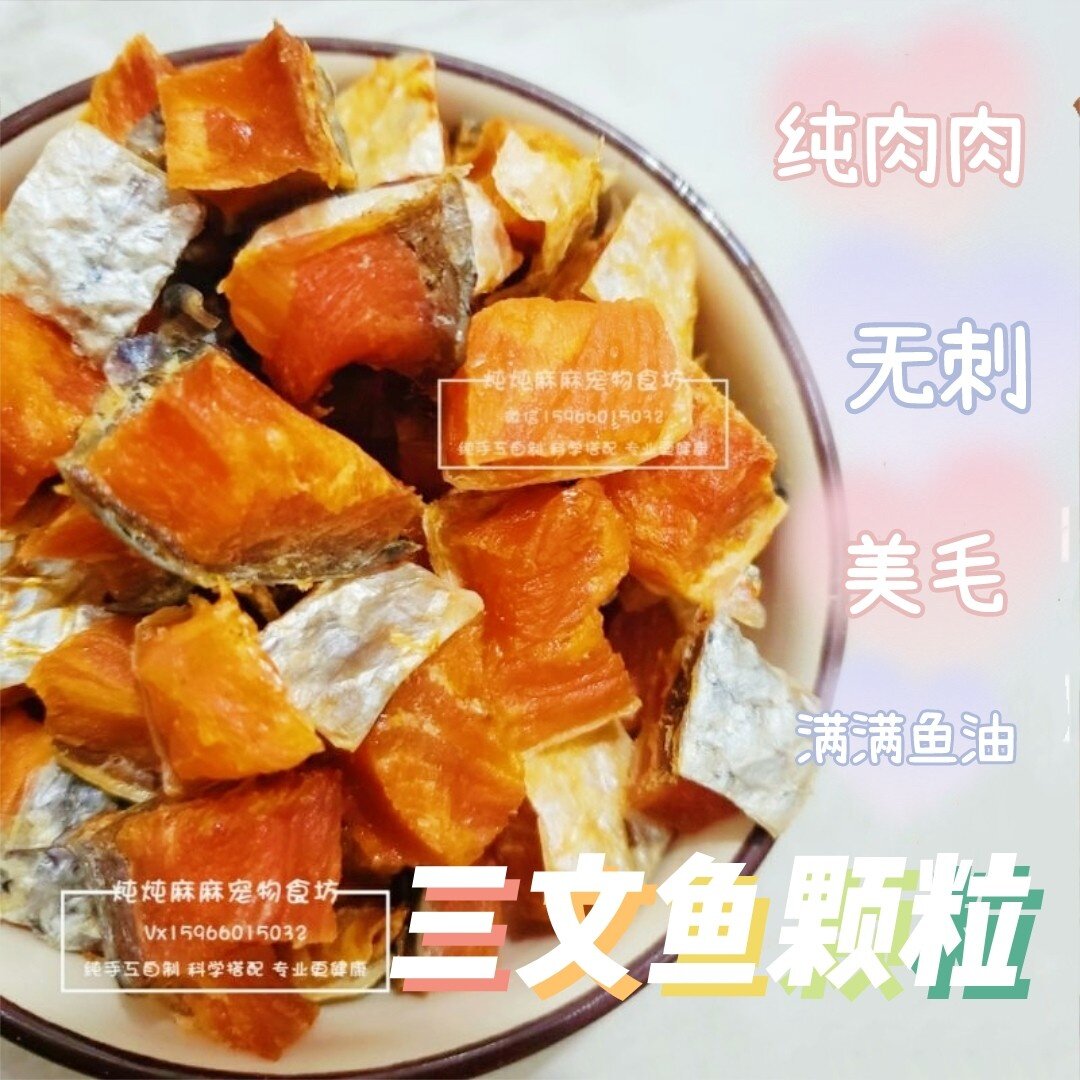 炖炖麻麻 三文鱼肉粒 手工自制宠物猫狗零食美毛发毛泰迪奖励包邮
