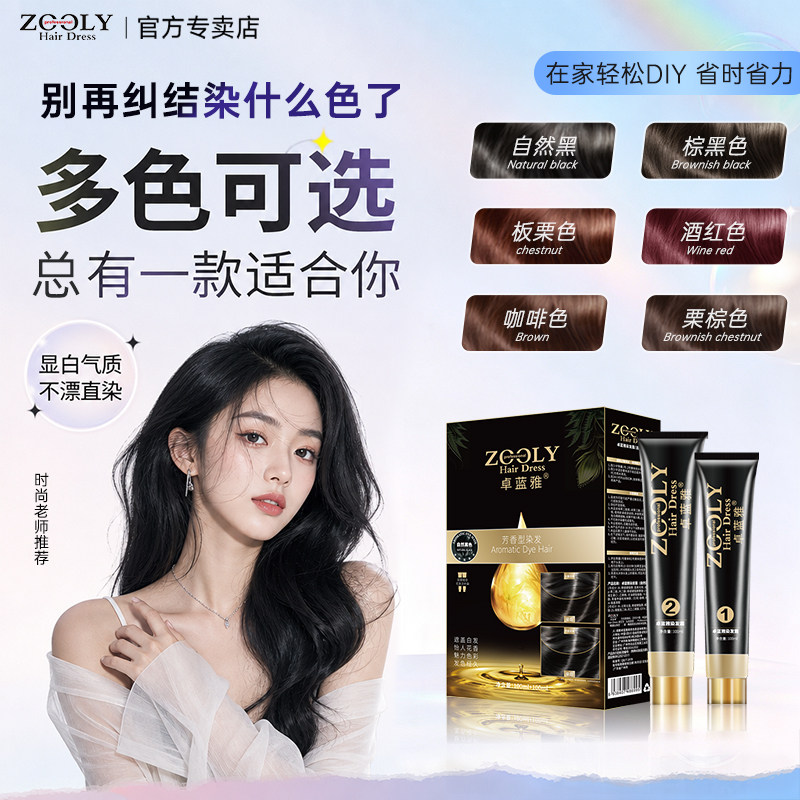 卓蓝雅染发剂自然黑色男女士自己在家染发芳香蜡染膏无异味流行色