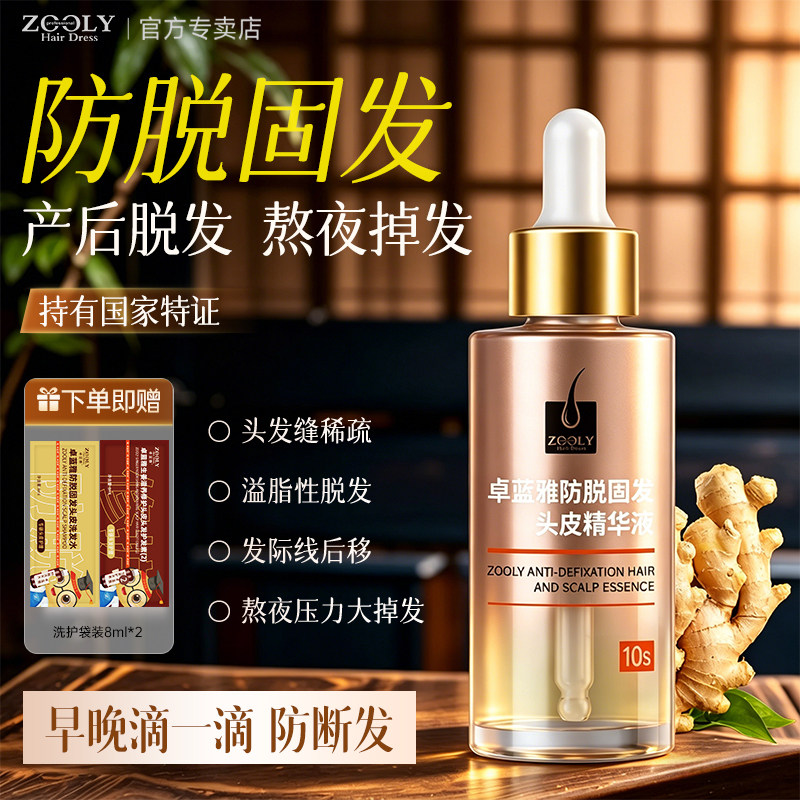 卓蓝雅防脱精华液强根健发