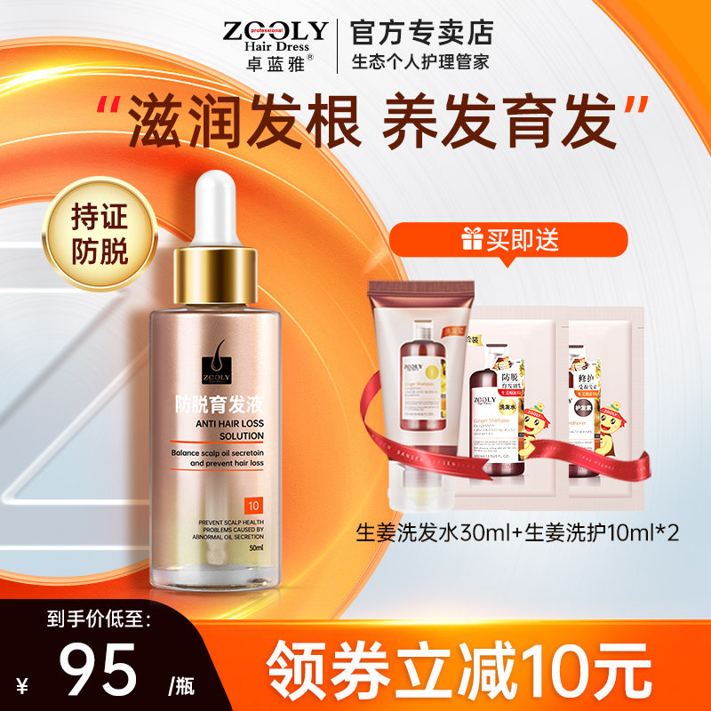 卓蓝雅防脱育发液养发固发健发修护男女士头皮护理精华液营养剂