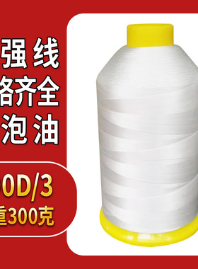 厂直销300D/3高强线白色环保袋线快递公司循环袋线汽车坐垫黑色线