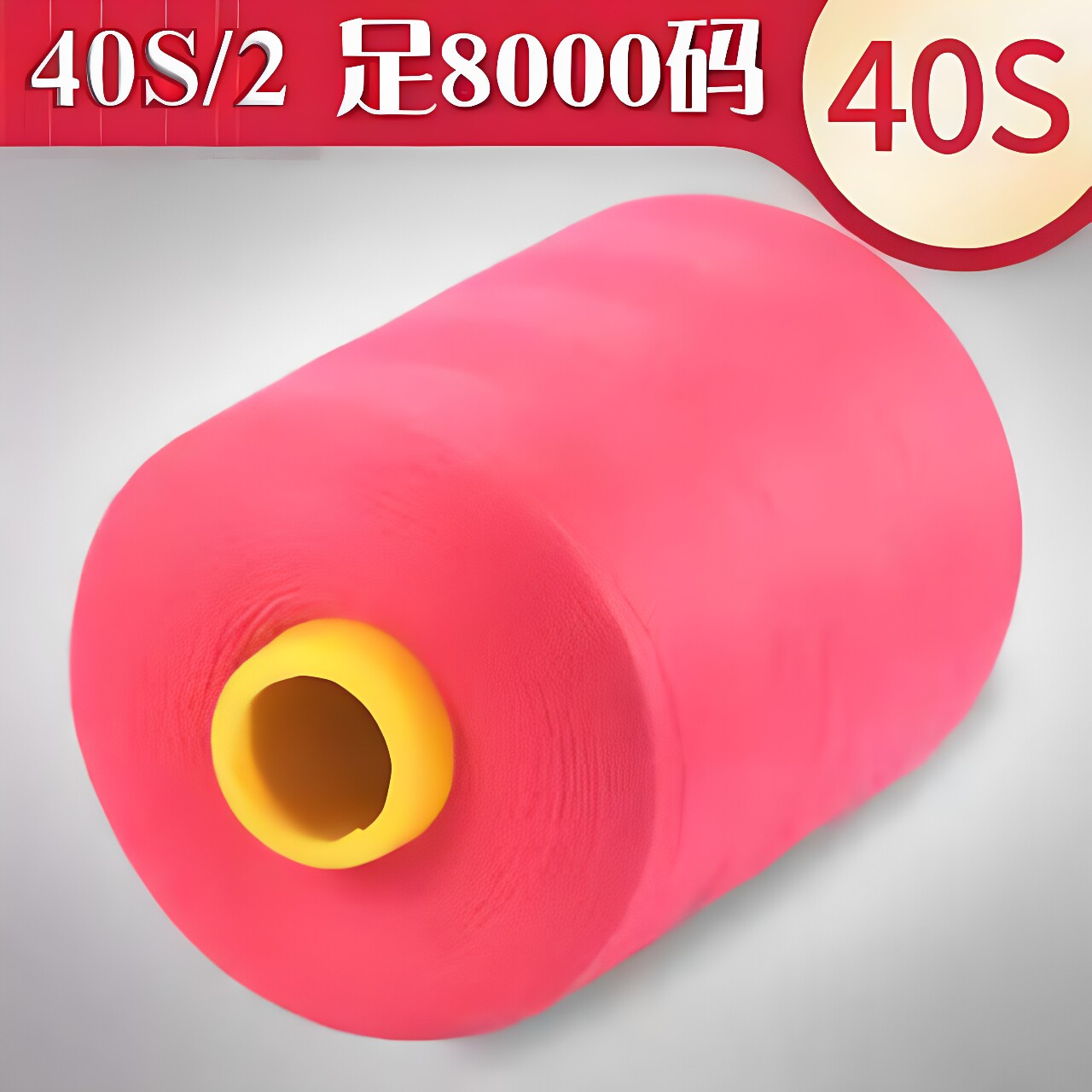 圆规牌402高速涤纶缝纫机线足8000码锁边线窗帘细线40S/2绗缝线