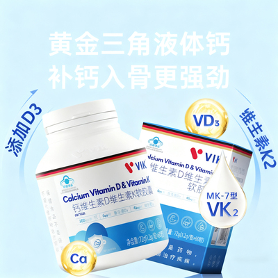 VIK钙片维D维K软胶囊液体钙补钙