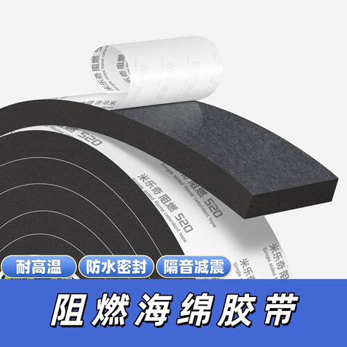 米乐奇阻燃EVA海绵胶带防水防尘耐高温高弹高密减震隔音工业胶带